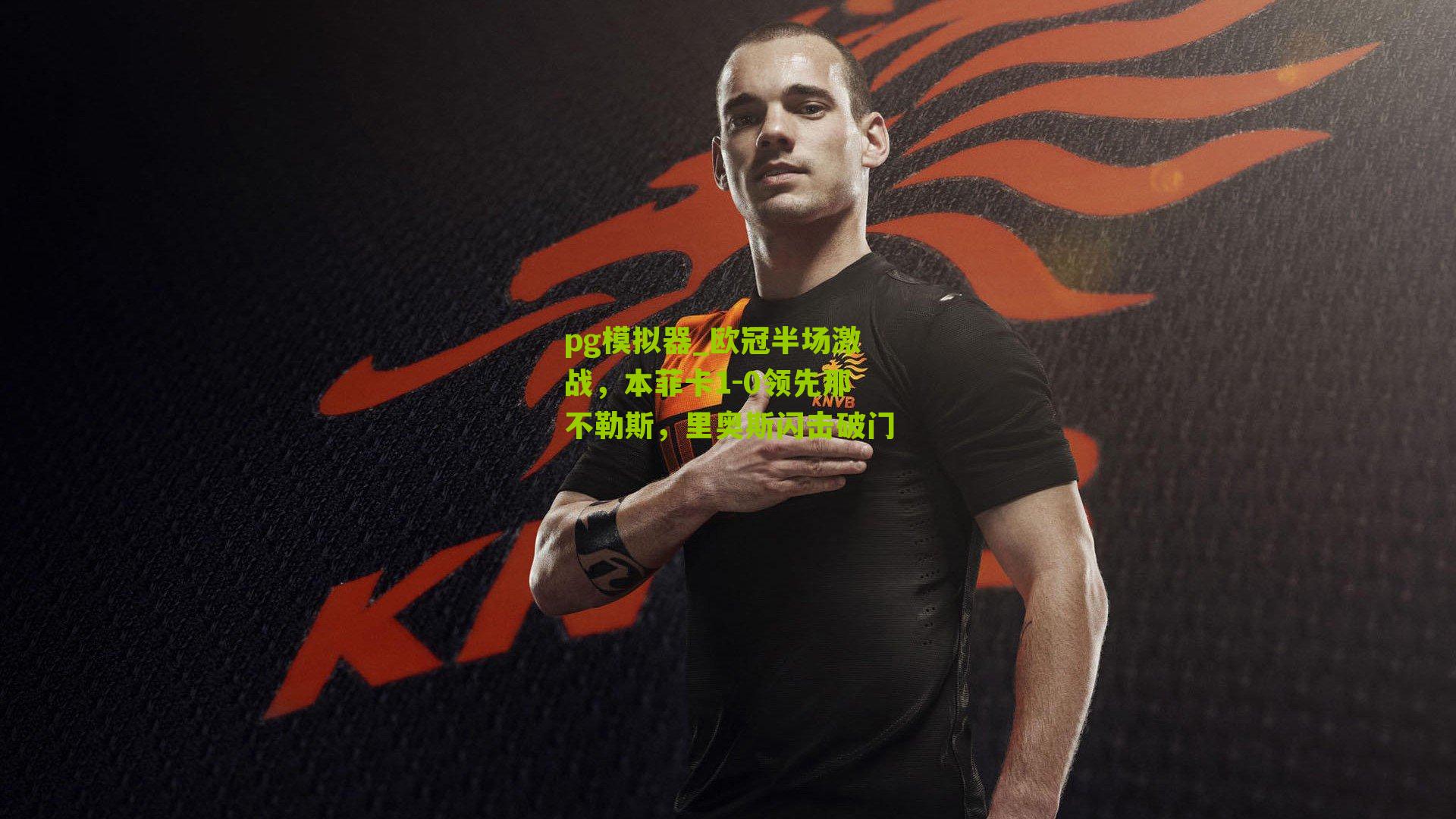 欧冠半场激战，本菲卡1-0领先那不勒斯，里奥斯闪击破门