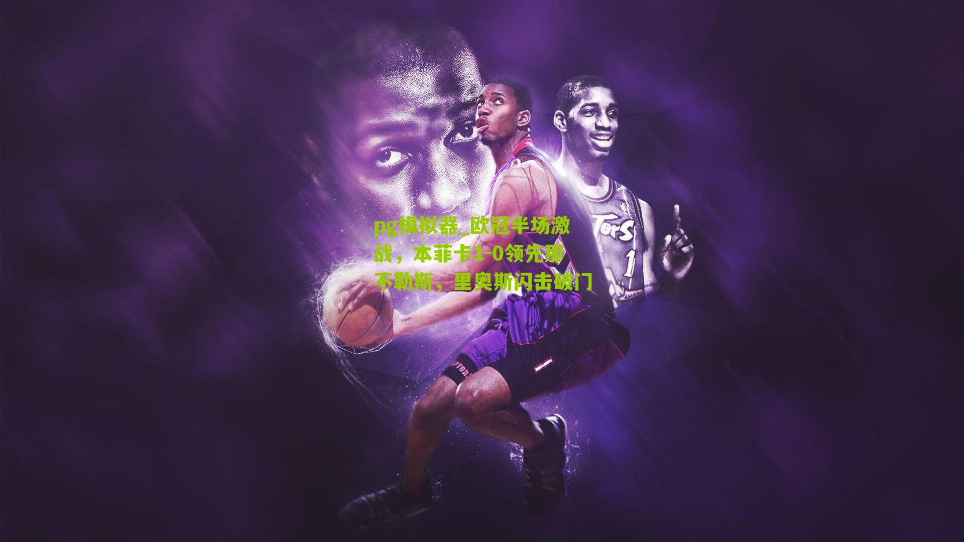 欧冠半场激战，本菲卡1-0领先那不勒斯，里奥斯闪击破门