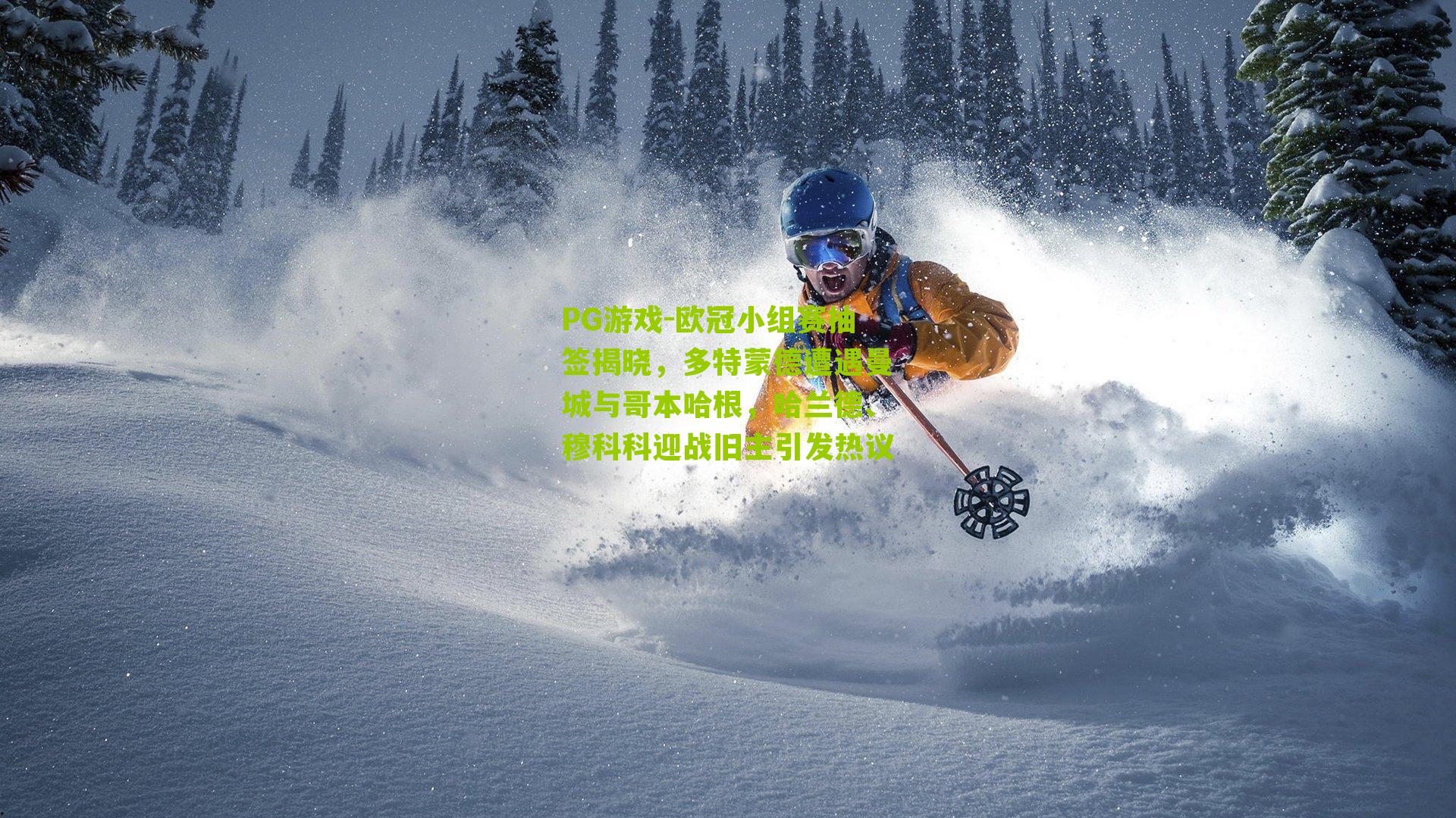 欧冠小组赛抽签揭晓，多特蒙德遭遇曼城与哥本哈根，哈兰德、穆科科迎战旧主引发热议