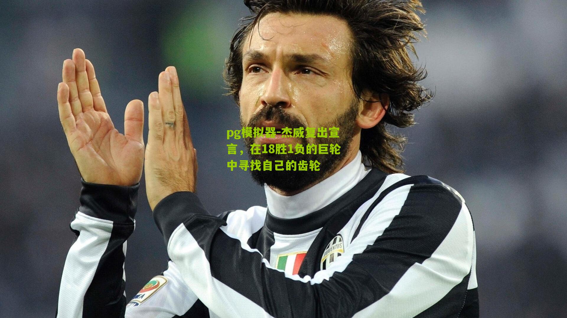 杰威复出宣言，在18胜1负的巨轮中寻找自己的齿轮