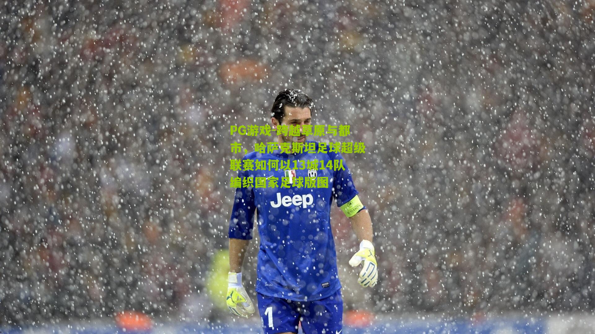 跨越草原与都市，哈萨克斯坦足球超级联赛如何以13城14队编织国家足球版图