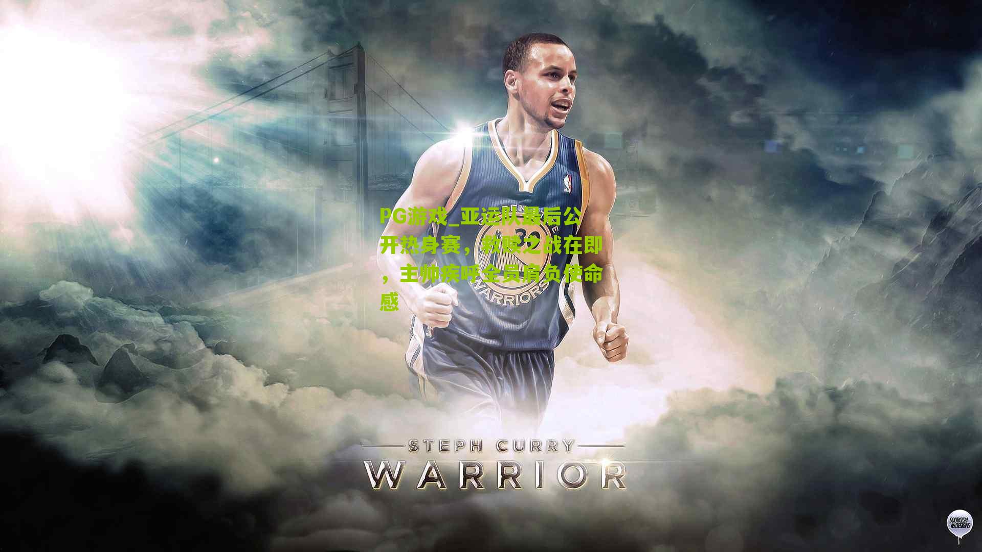 亚运队最后公开热身赛，救赎之战在即，主帅疾呼全员肩负使命感