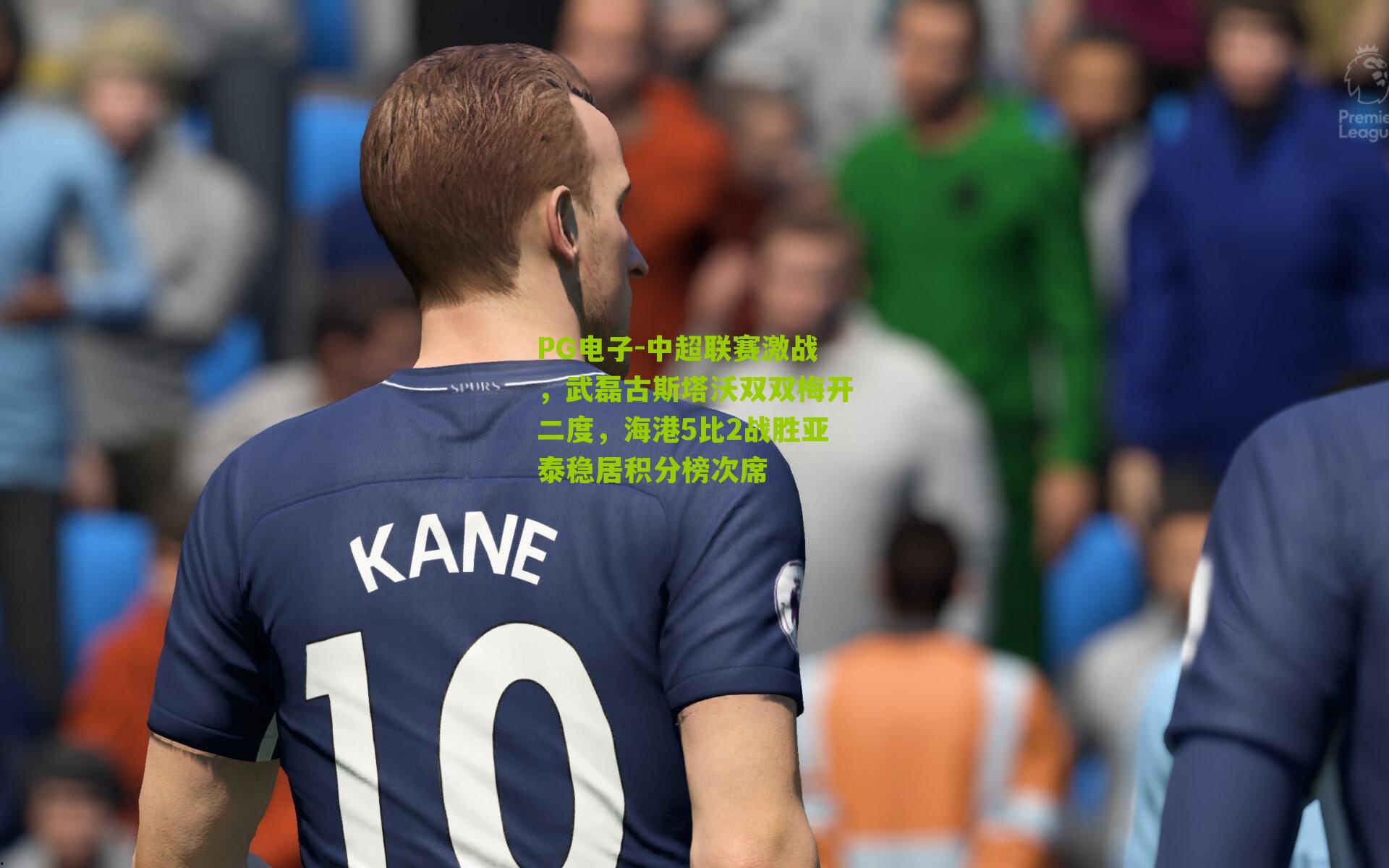 中超联赛激战，武磊古斯塔沃双双梅开二度，海港5比2战胜亚泰稳居积分榜次席