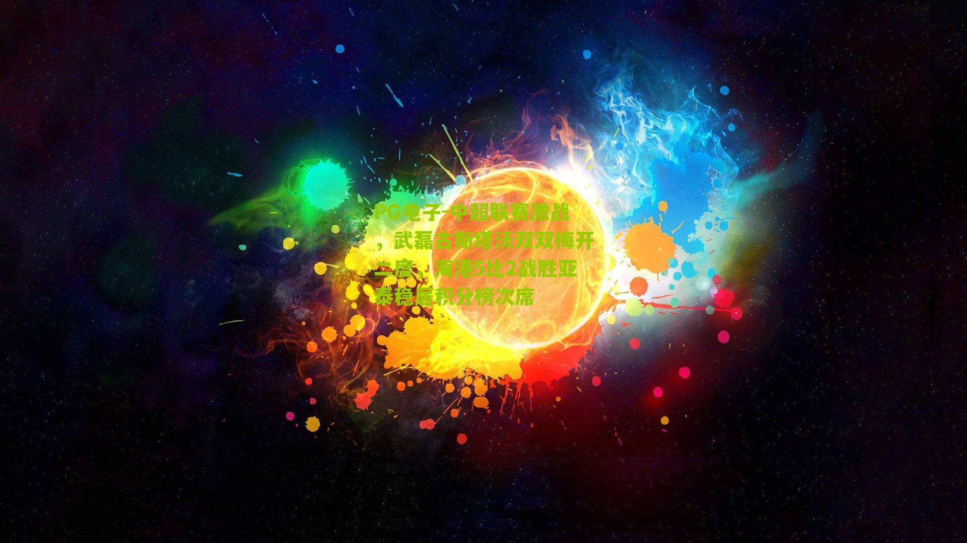 中超联赛激战，武磊古斯塔沃双双梅开二度，海港5比2战胜亚泰稳居积分榜次席