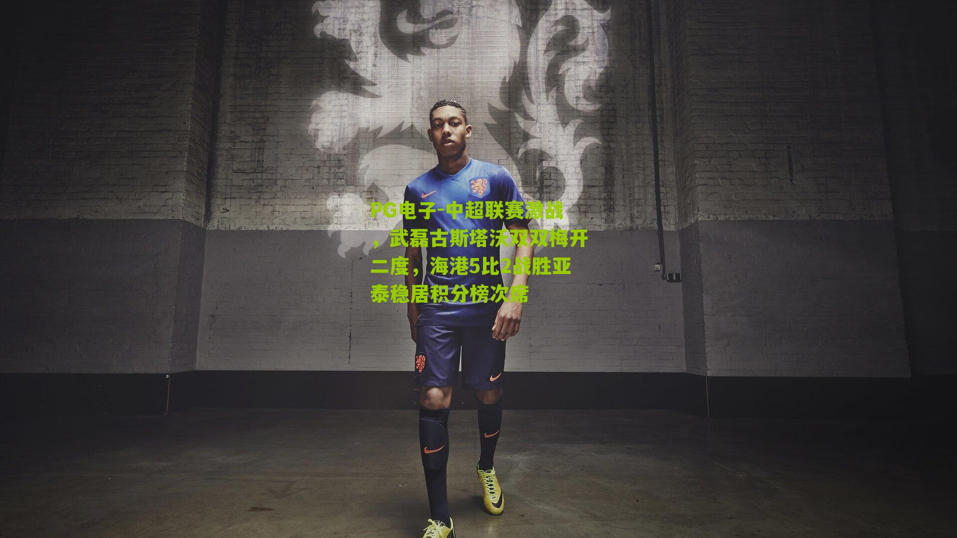 中超联赛激战，武磊古斯塔沃双双梅开二度，海港5比2战胜亚泰稳居积分榜次席