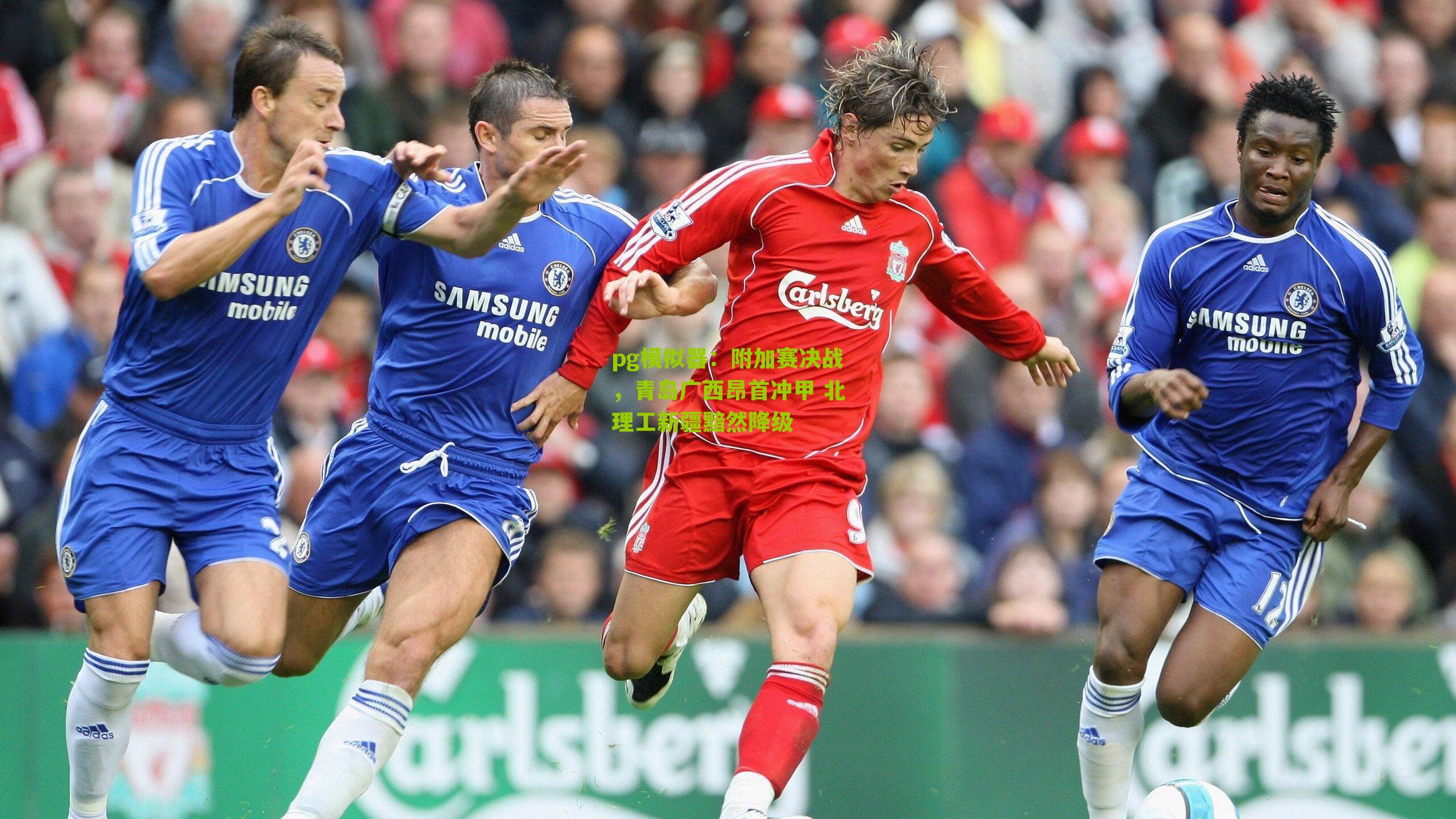 附加赛决战，青岛广西昂首冲甲 北理工新疆黯然降级