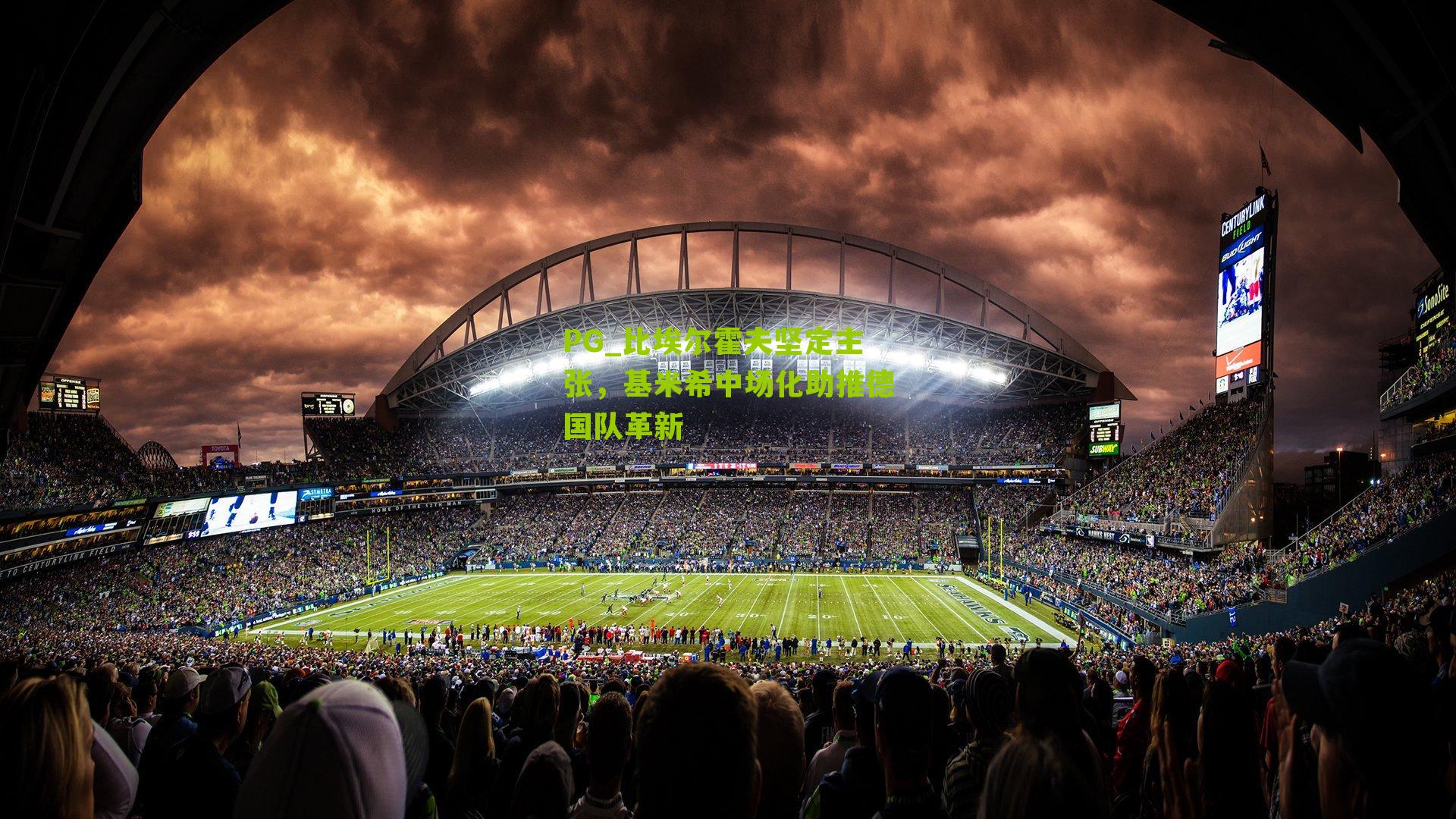 比埃尔霍夫坚定主张，基米希中场化助推德国队革新