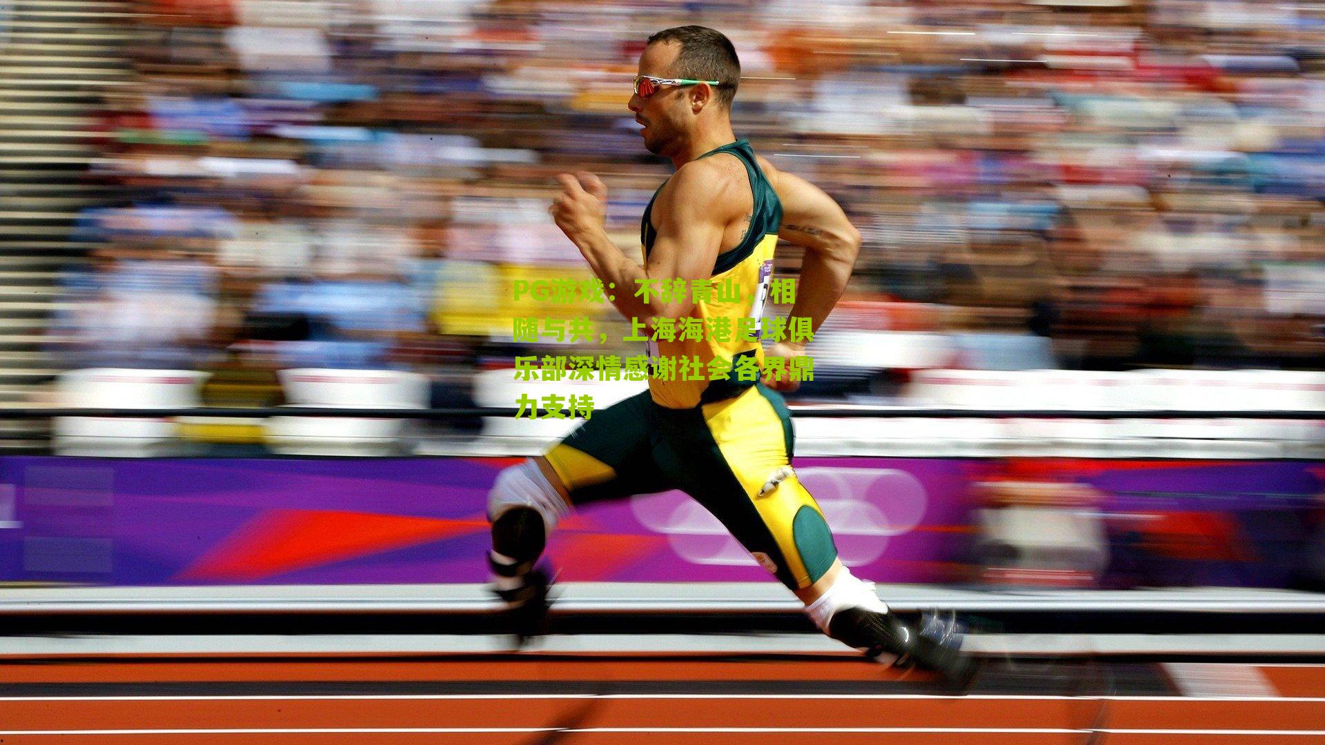 不辞青山，相随与共，上海海港足球俱乐部深情感谢社会各界鼎力支持