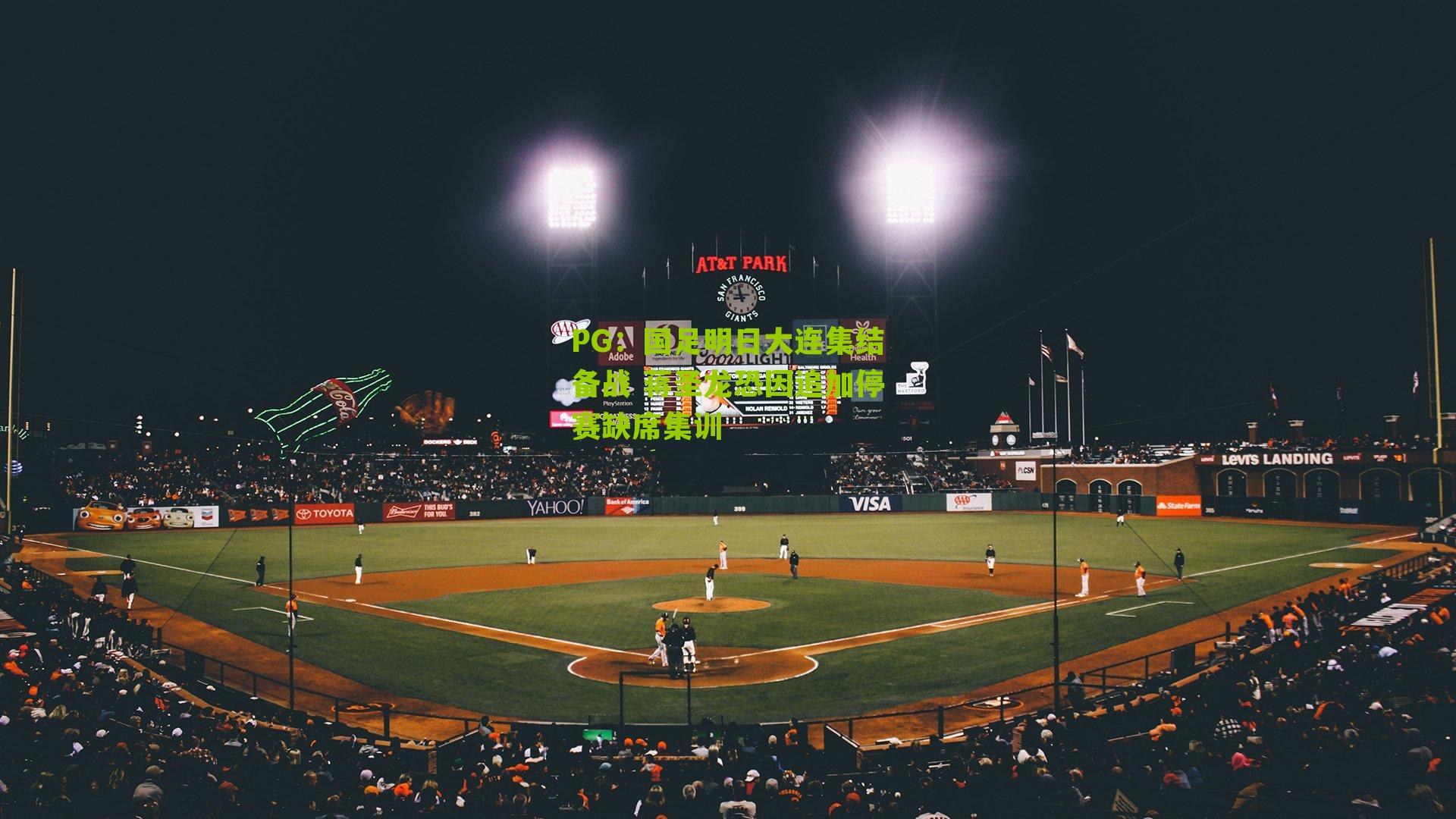 国足明日大连集结备战 蒋圣龙恐因追加停赛缺席集训