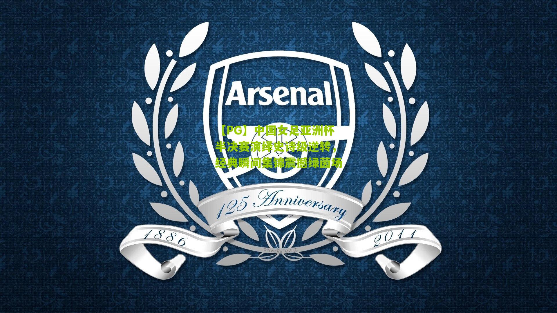 中国女足亚洲杯半决赛演绎史诗级逆转，经典瞬间集锦震撼绿茵场