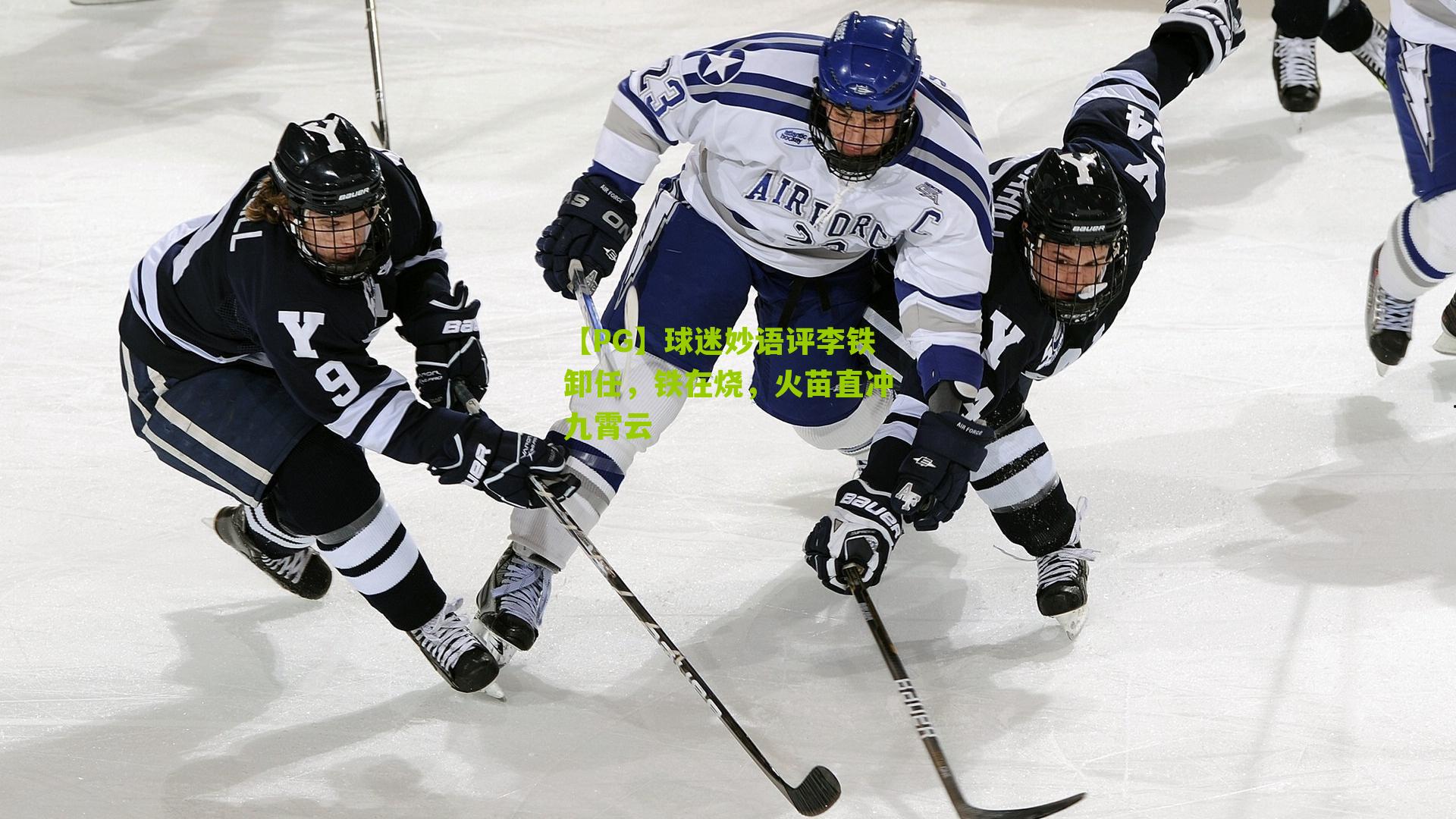 球迷妙语评李铁卸任，铁在烧，火苗直冲九霄云