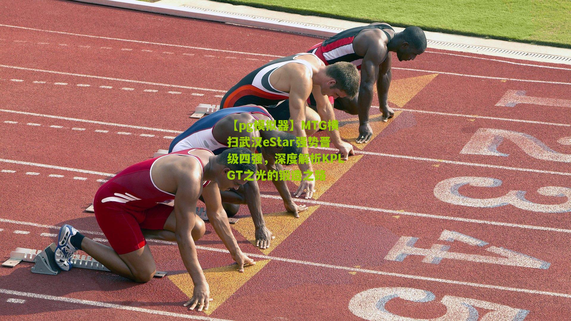 MTG横扫武汉eStar强势晋级四强，深度解析KPLGT之光的锻造之路