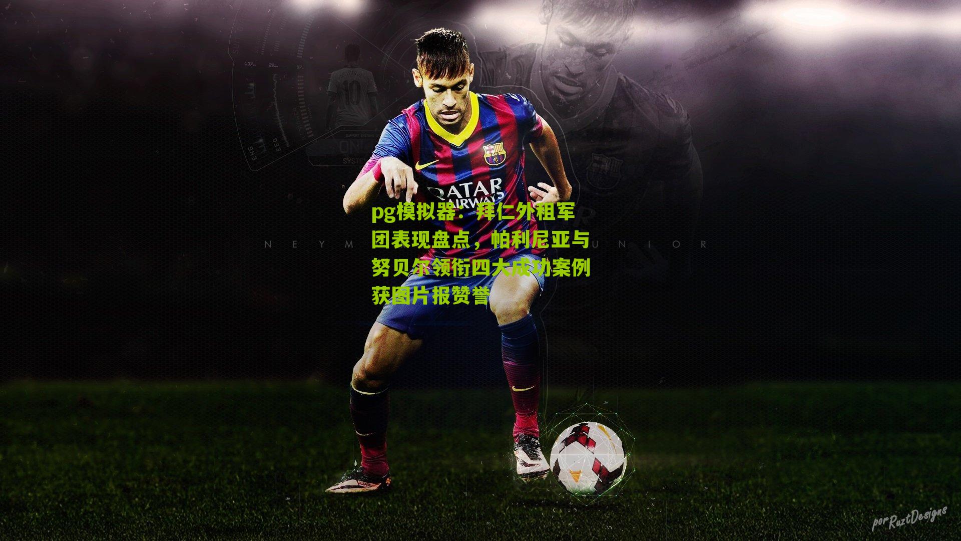 拜仁外租军团表现盘点，帕利尼亚与努贝尔领衔四大成功案例获图片报赞誉