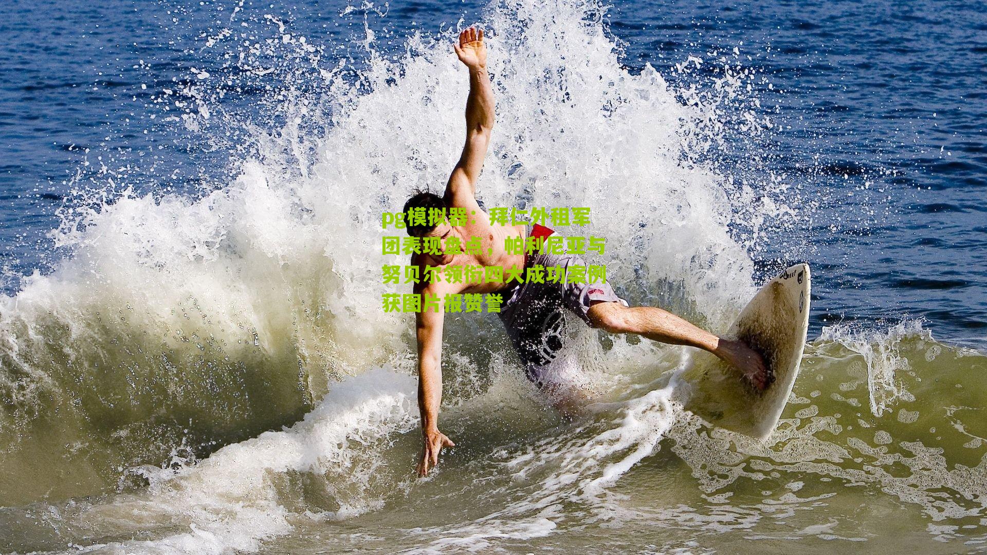 拜仁外租军团表现盘点，帕利尼亚与努贝尔领衔四大成功案例获图片报赞誉