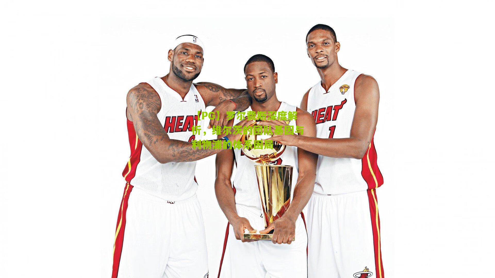 罗尔费斯深度解析，维尔茨的团队基因与利物浦的体系困局