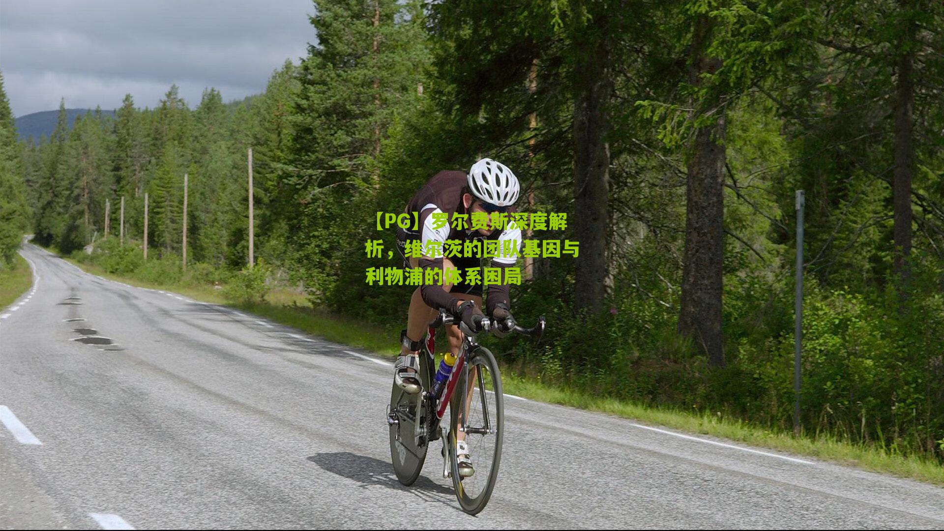 罗尔费斯深度解析，维尔茨的团队基因与利物浦的体系困局