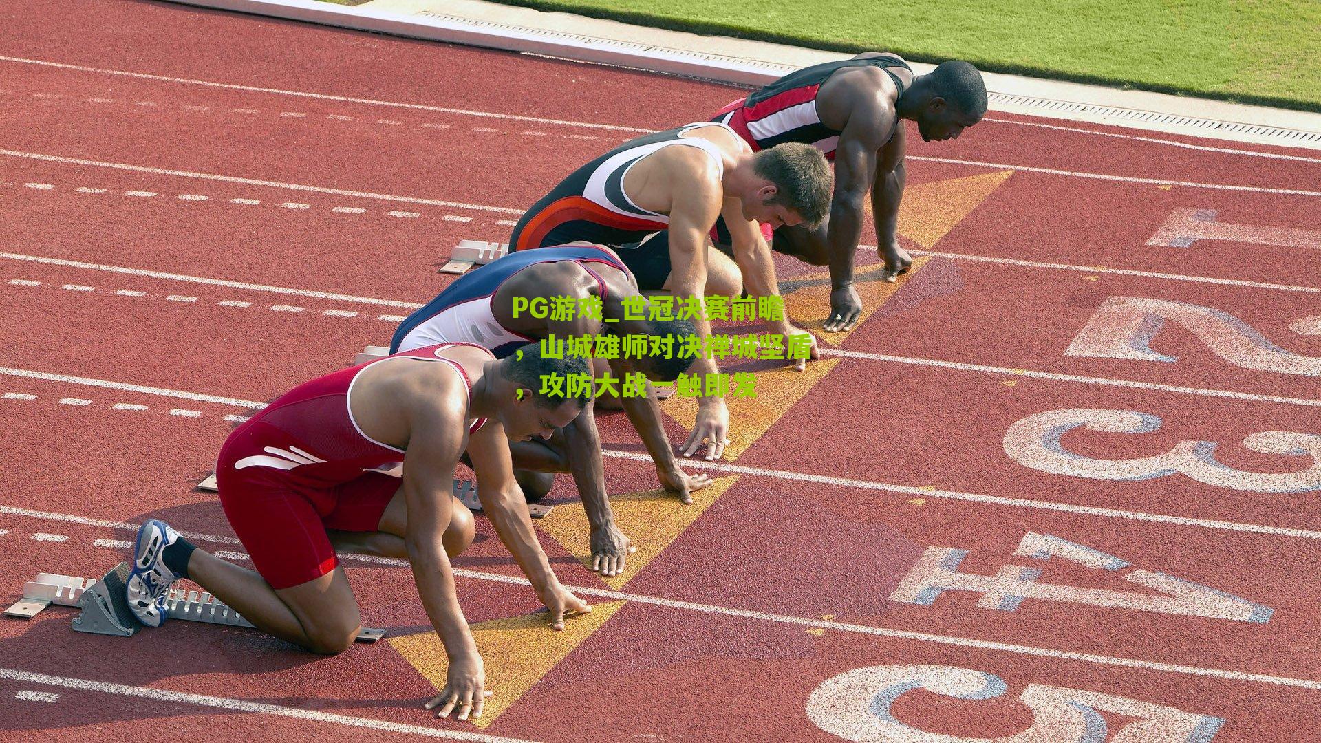 世冠决赛前瞻，山城雄师对决禅城坚盾，攻防大战一触即发