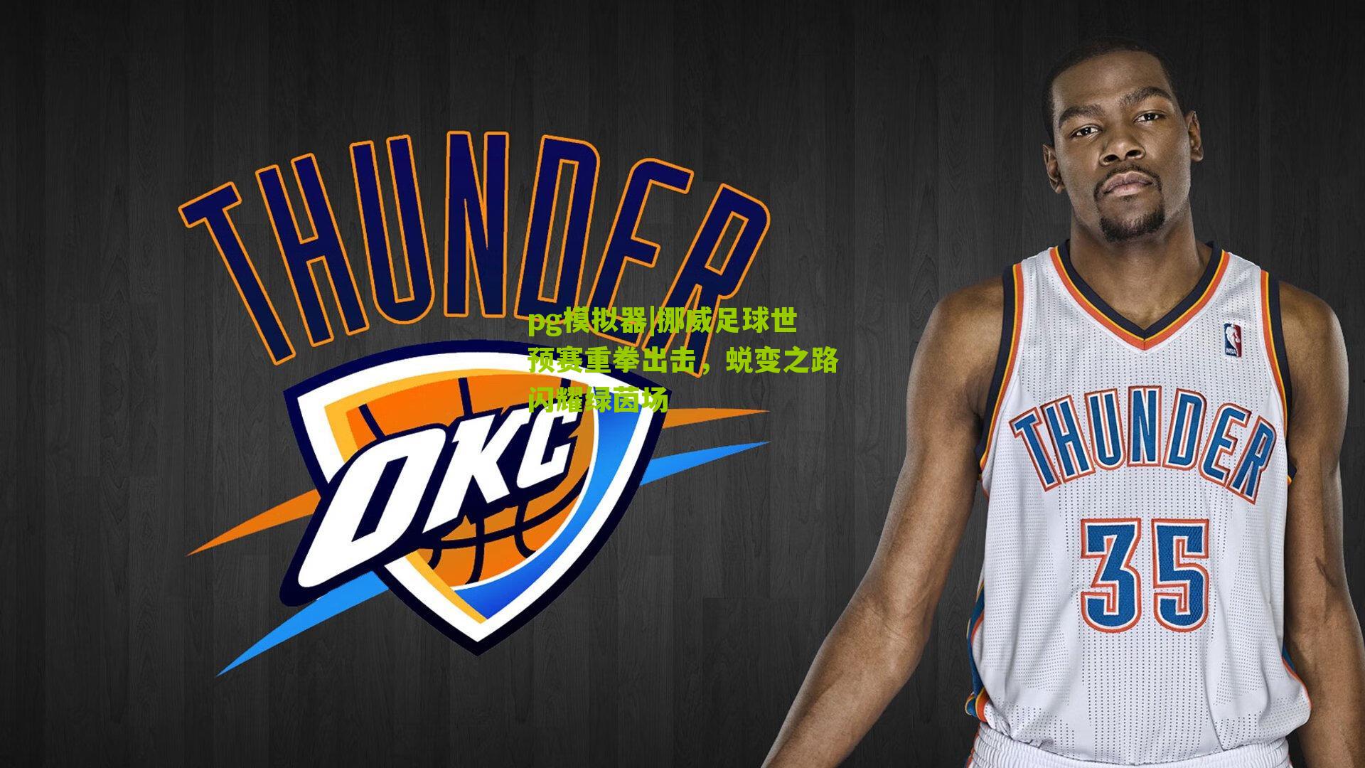 挪威足球世预赛重拳出击，蜕变之路闪耀绿茵场