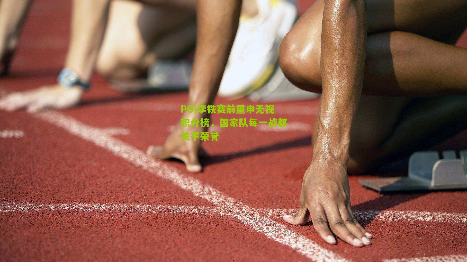 李铁赛前重申无视积分榜，国家队每一战都关乎荣誉