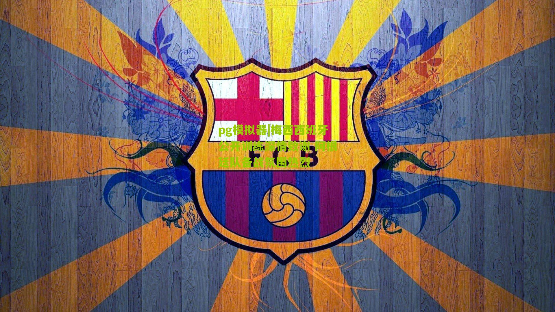 梅西西班牙公开训练深情致谢 阿根廷队备战氛围热烈