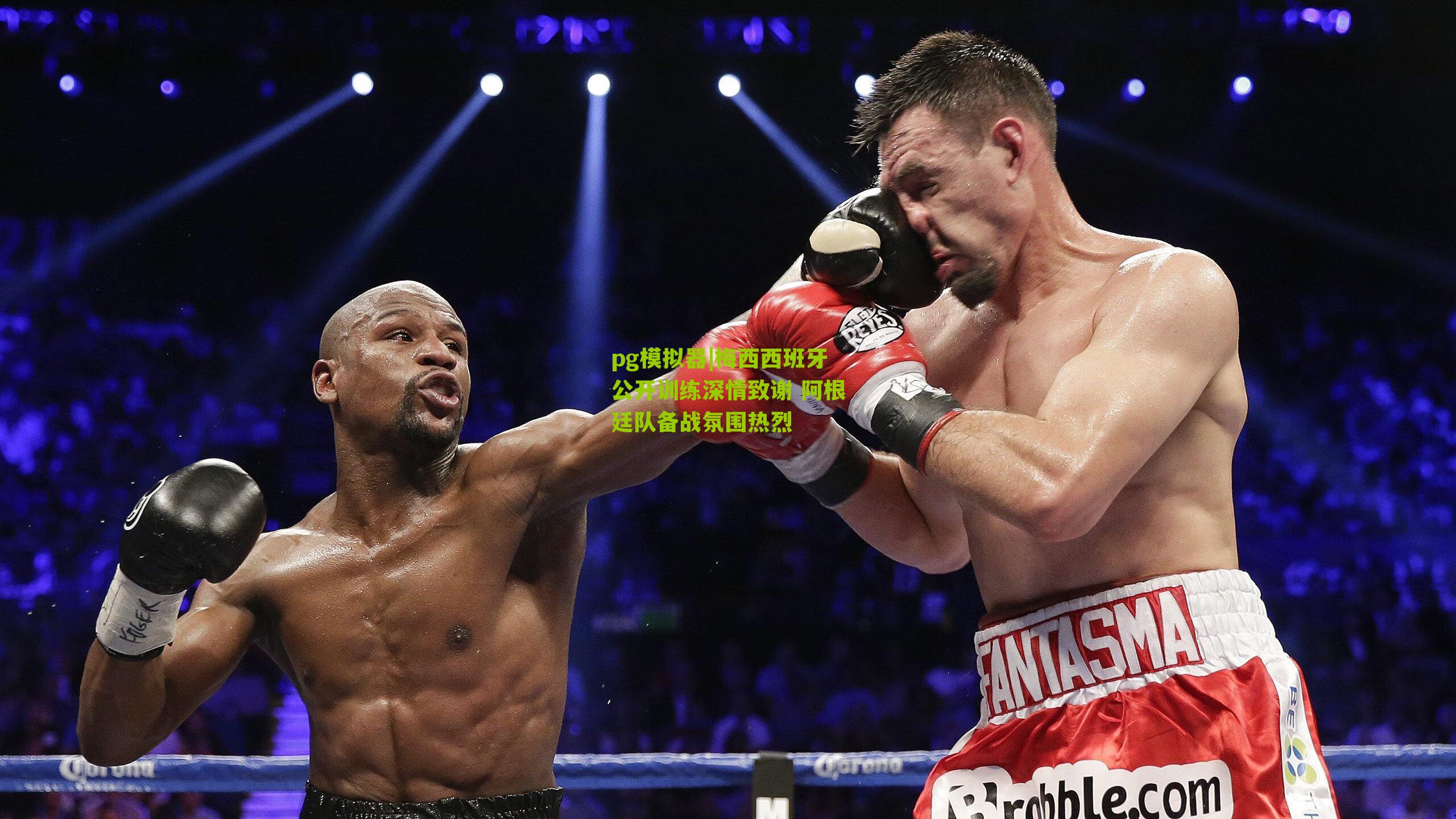 梅西西班牙公开训练深情致谢 阿根廷队备战氛围热烈