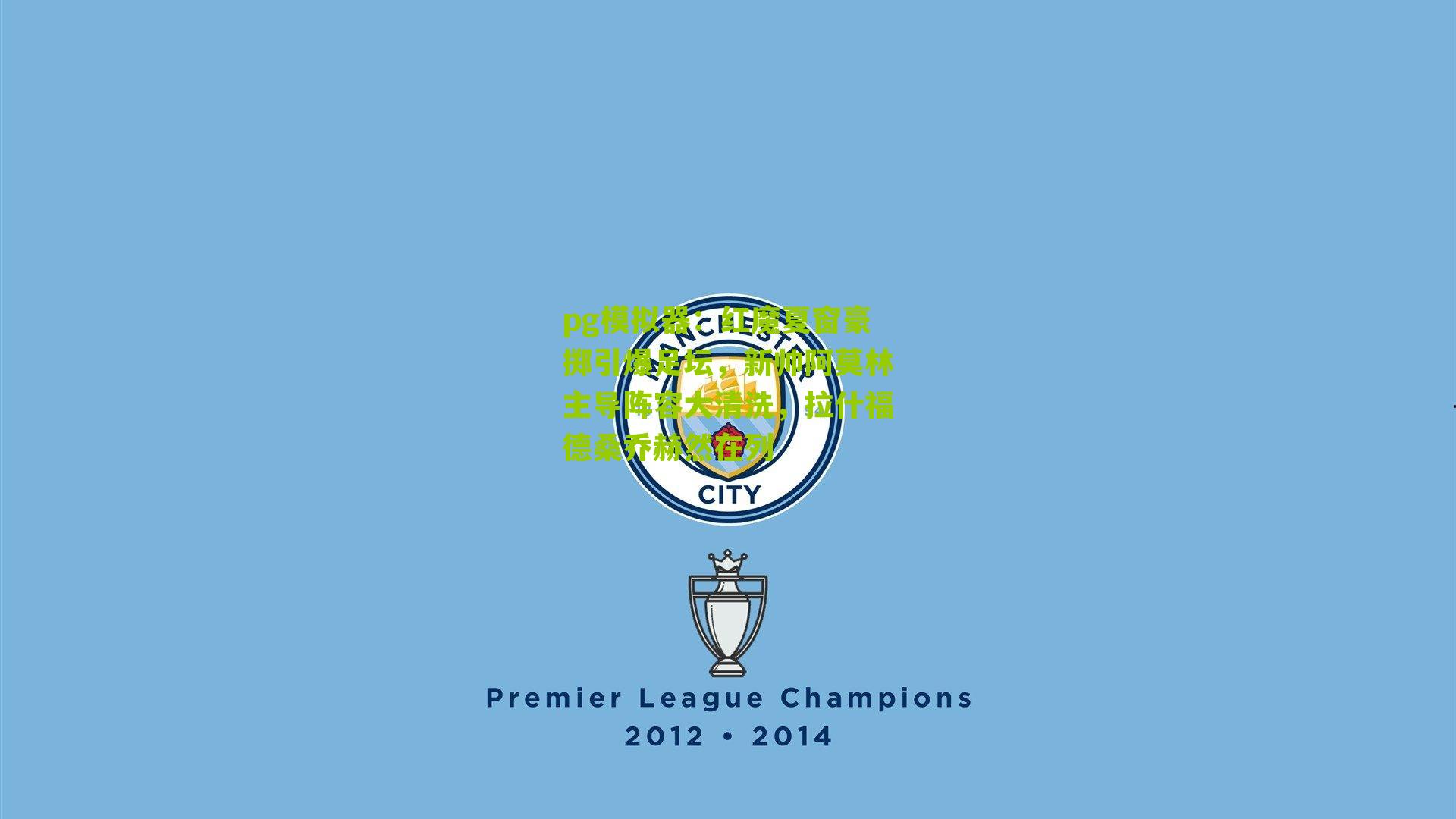 红魔夏窗豪掷引爆足坛，新帅阿莫林主导阵容大清洗，拉什福德桑乔赫然在列