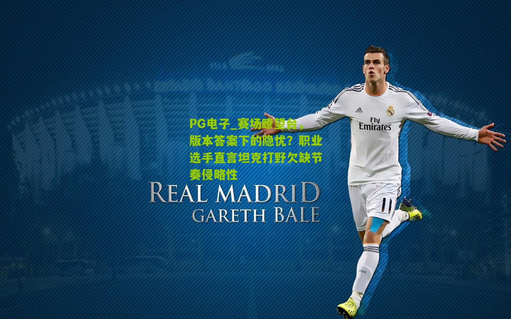 赛场瞭望台，版本答案下的隐忧？职业选手直言坦克打野欠缺节奏侵略性