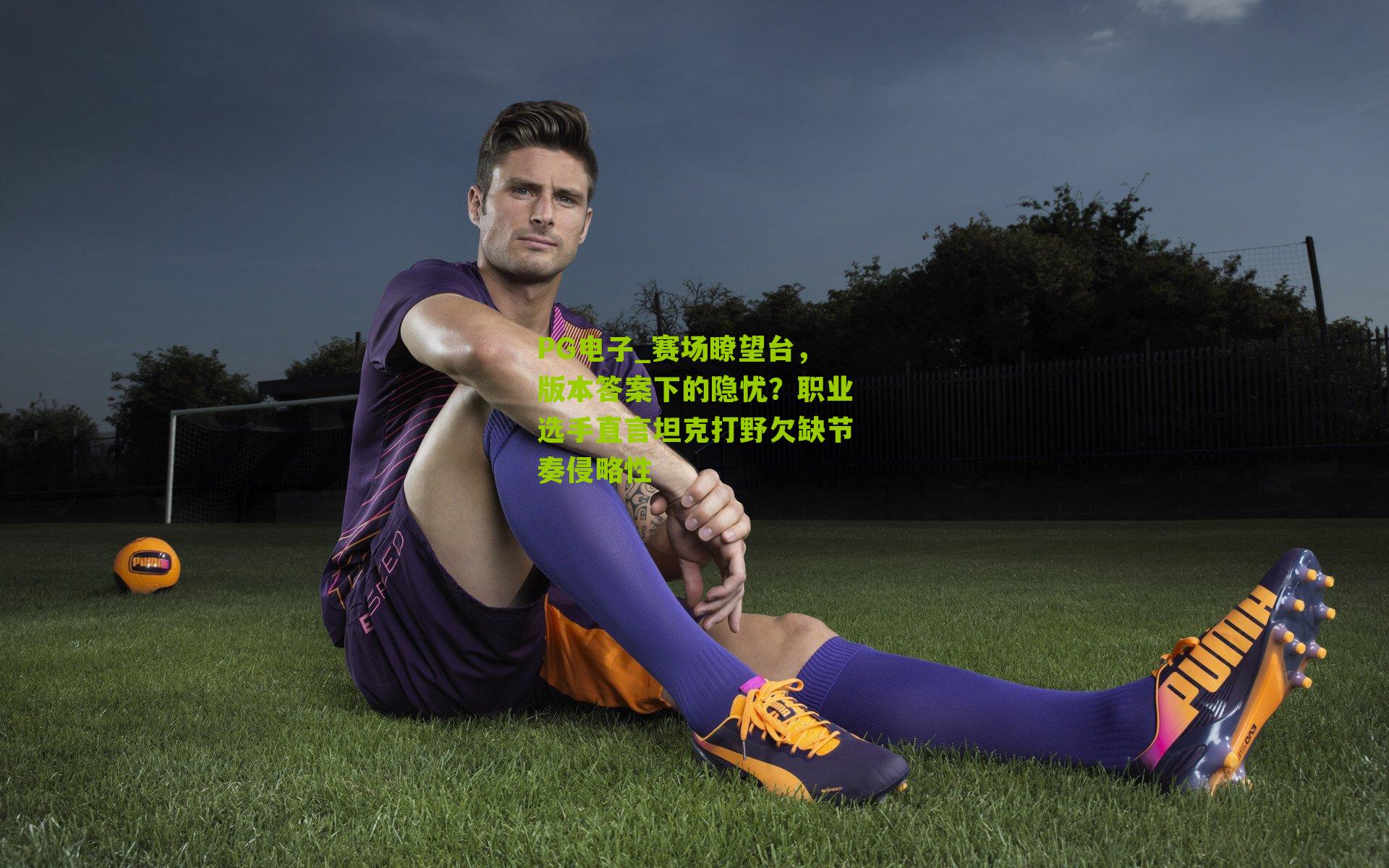 赛场瞭望台，版本答案下的隐忧？职业选手直言坦克打野欠缺节奏侵略性