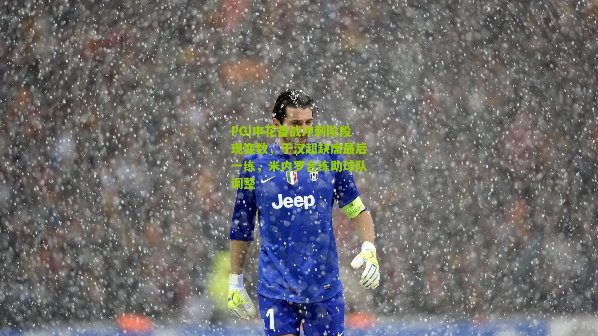 申花备战冲刺阶段现变数，于汉超缺席最后一练，米内罗合练助球队调整