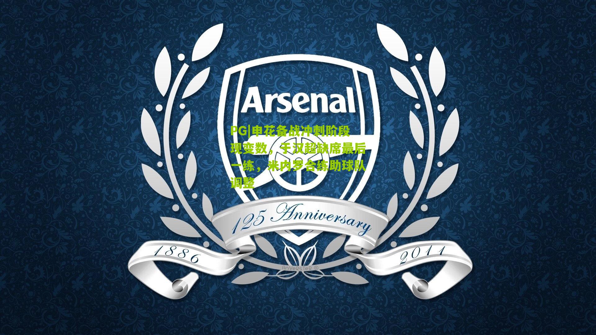 申花备战冲刺阶段现变数，于汉超缺席最后一练，米内罗合练助球队调整