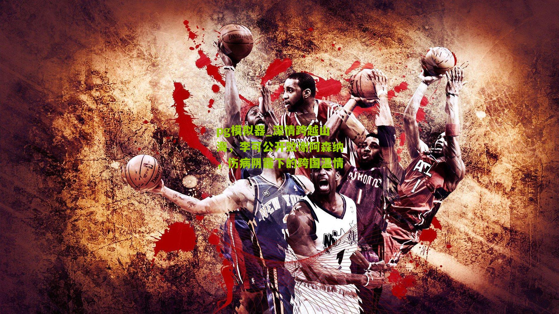 深情跨越山海，李可公开致谢阿森纳，伤病阴霾下的跨国温情