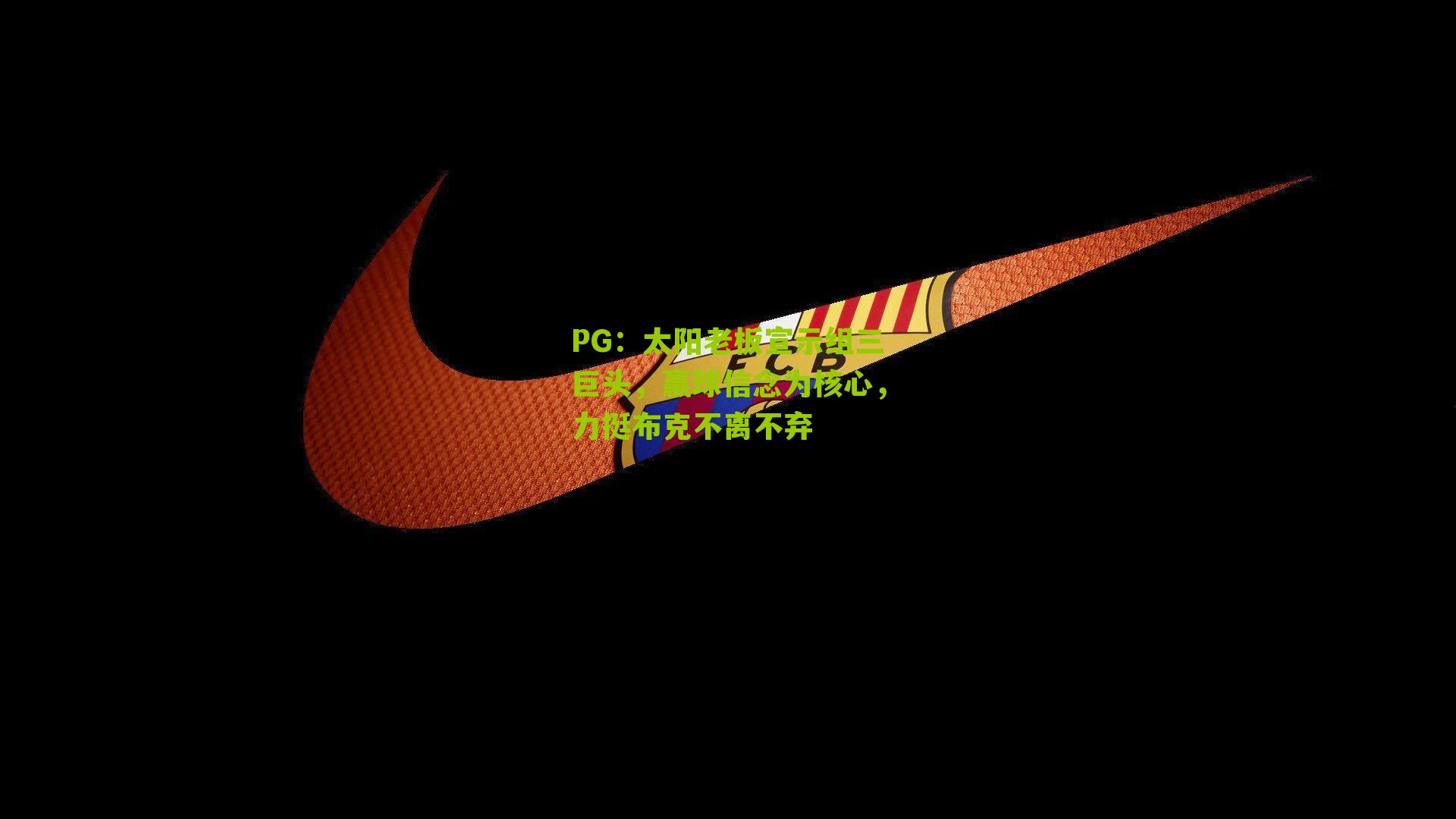 太阳老板宣示组三巨头，赢球信念为核心，力挺布克不离不弃