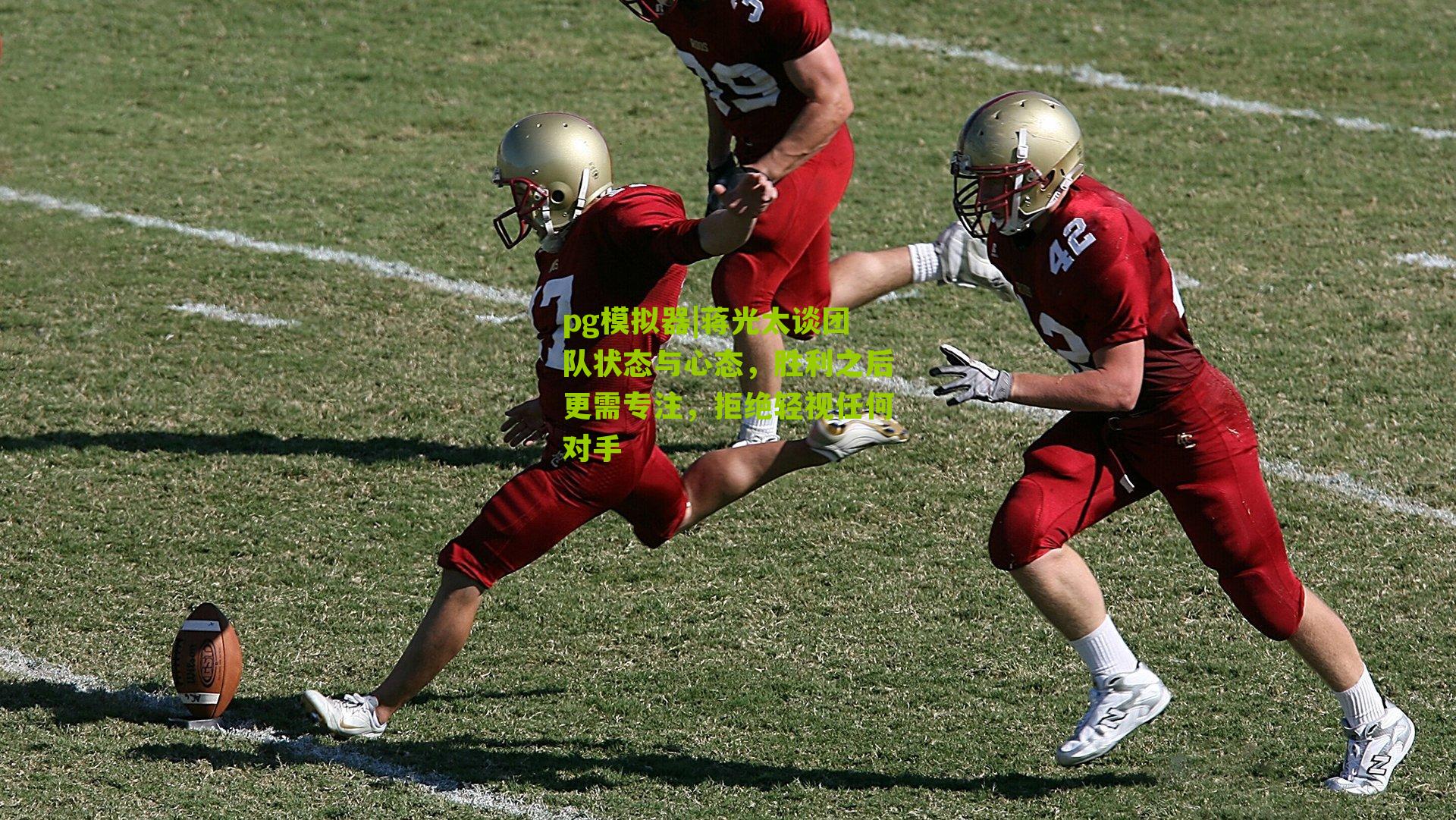 蒋光太谈团队状态与心态，胜利之后更需专注，拒绝轻视任何对手