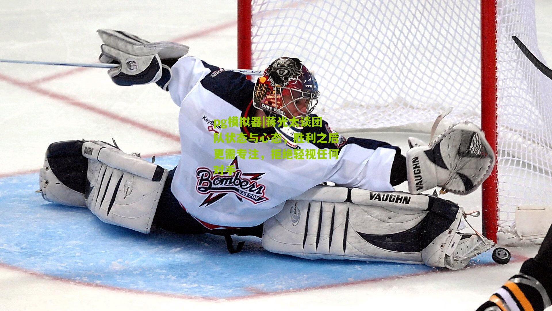 蒋光太谈团队状态与心态，胜利之后更需专注，拒绝轻视任何对手