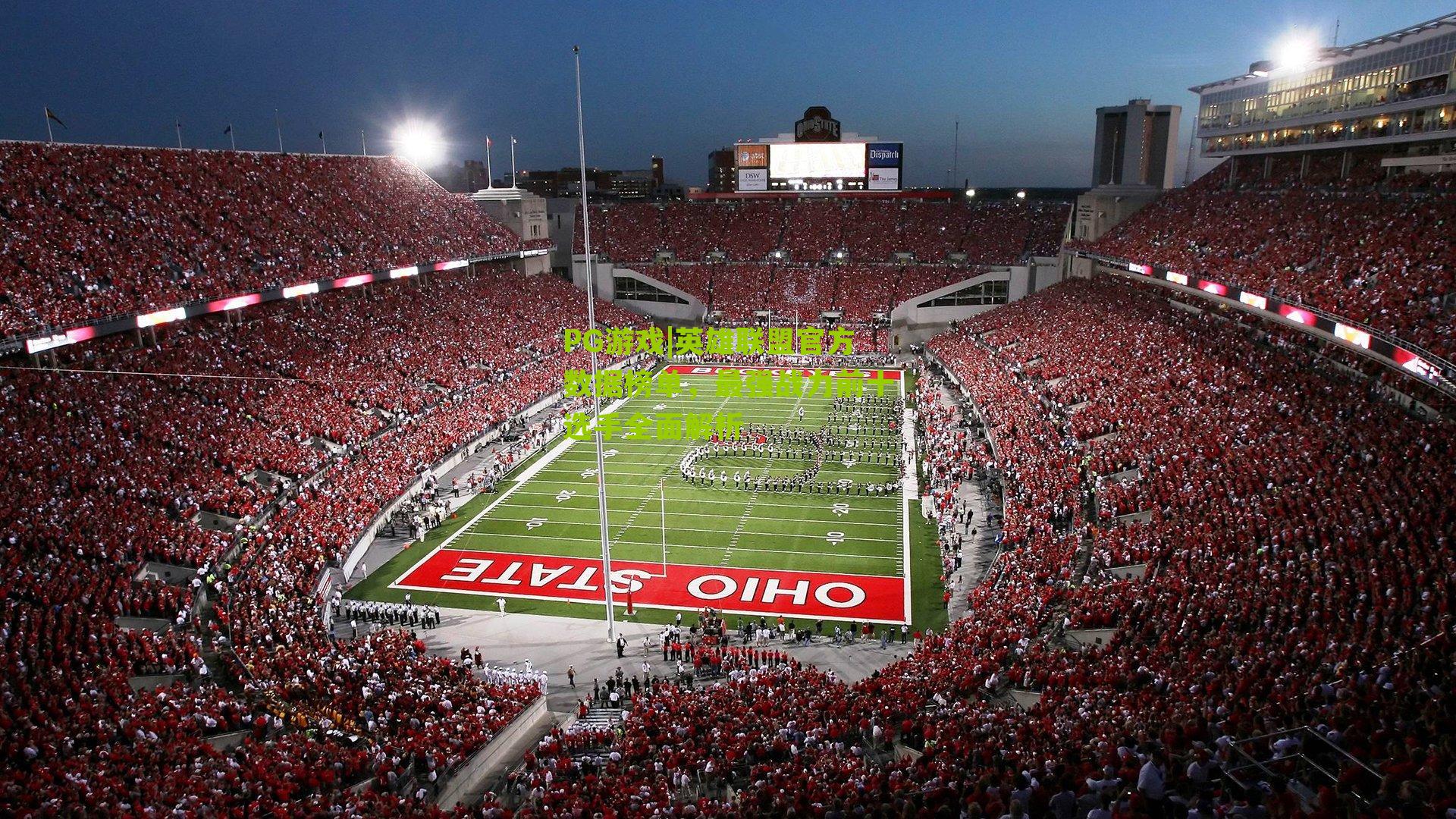 英雄联盟官方数据榜单，最强战力前十选手全面解析