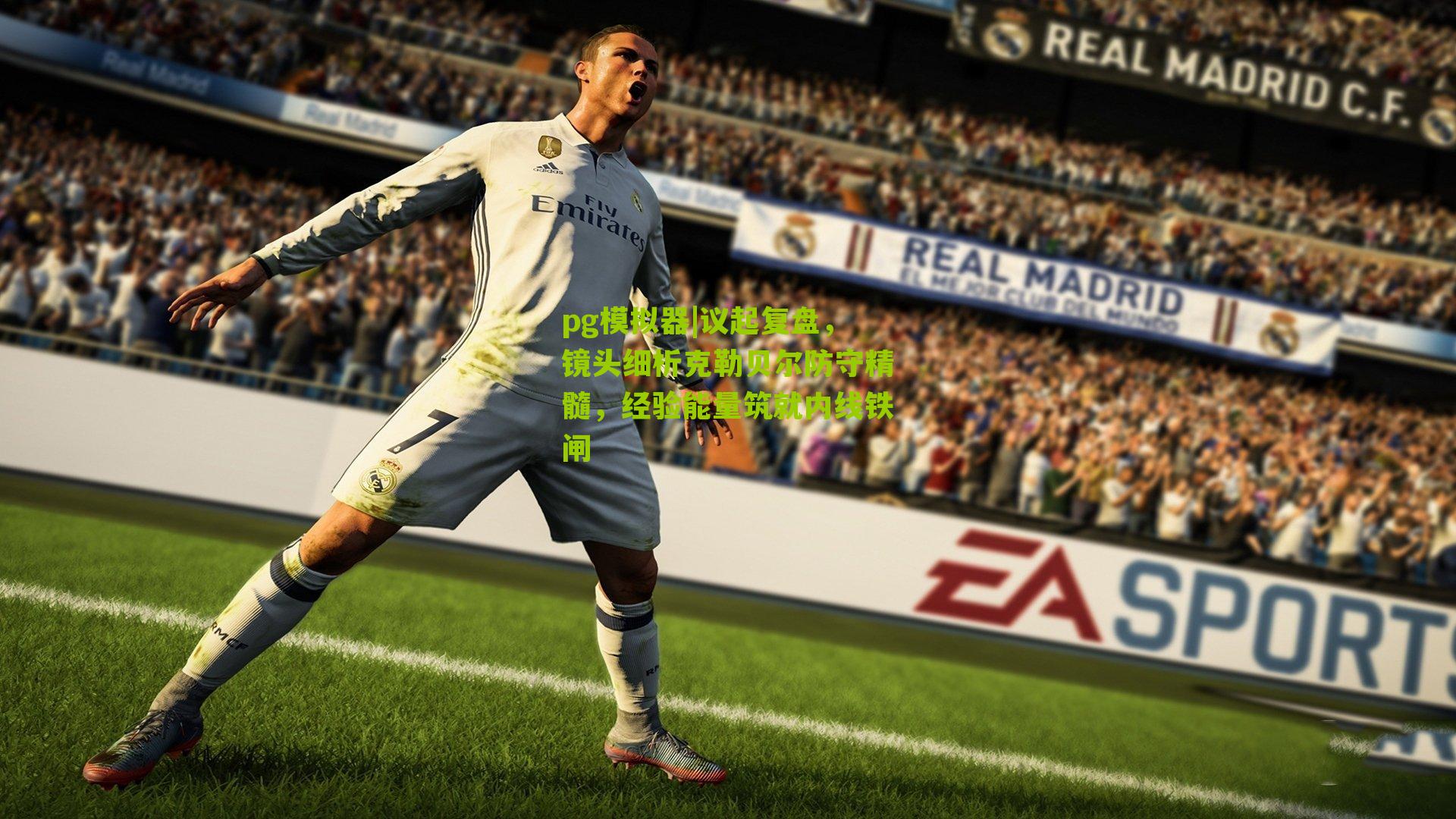 议起复盘，镜头细析克勒贝尔防守精髓，经验能量筑就内线铁闸