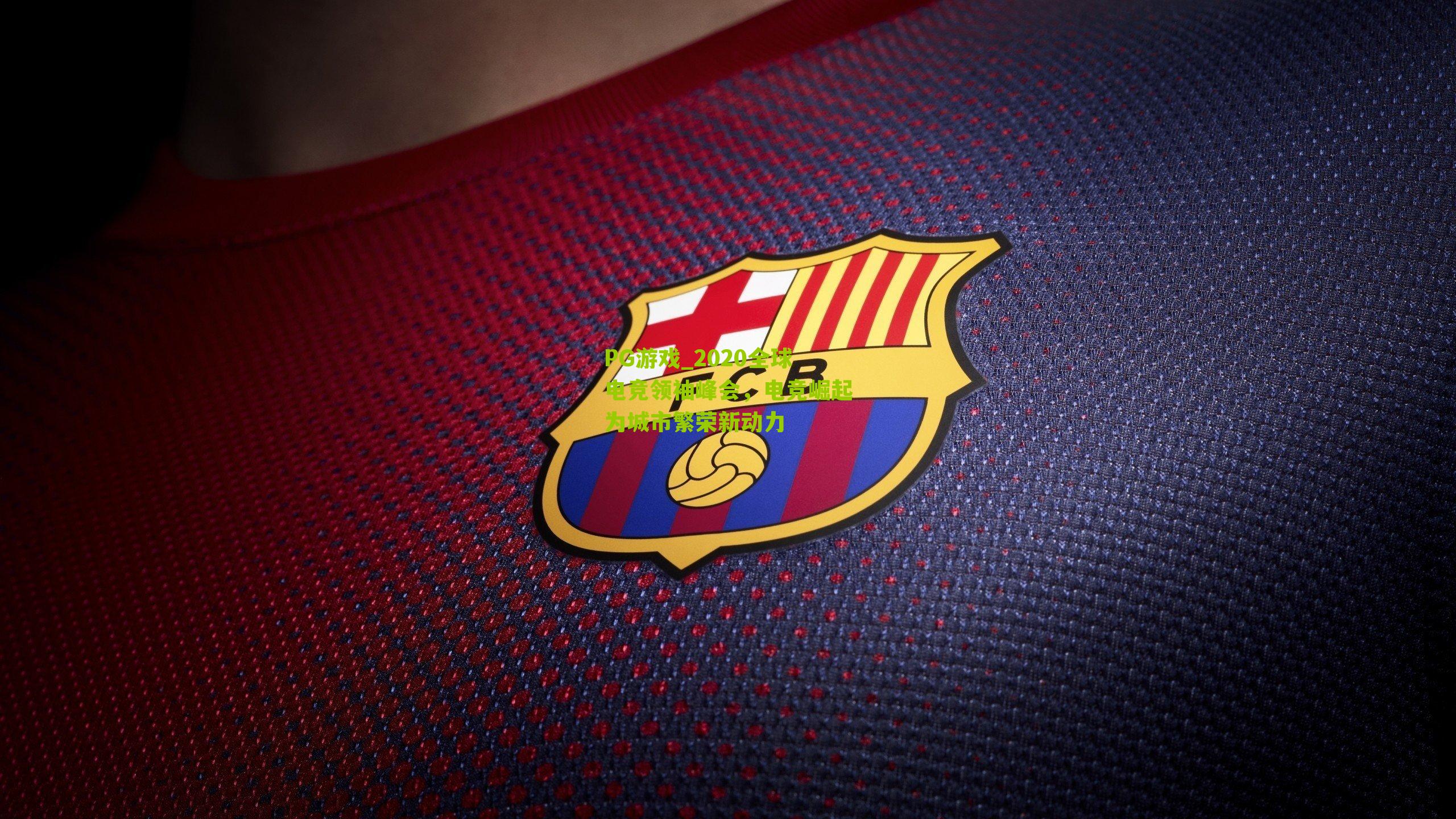 2020全球电竞领袖峰会，电竞崛起为城市繁荣新动力