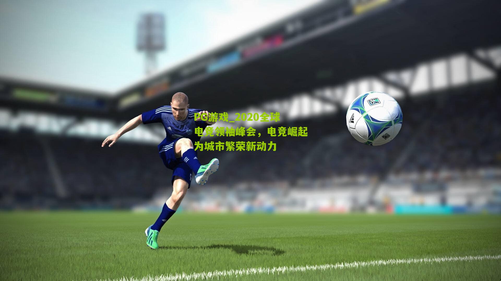 2020全球电竞领袖峰会，电竞崛起为城市繁荣新动力