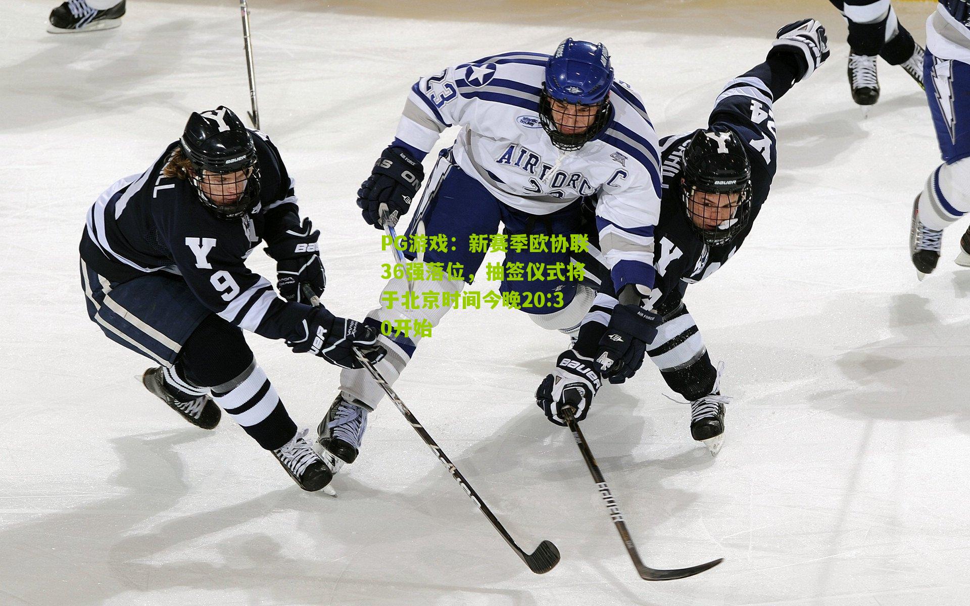 新赛季欧协联36强落位，抽签仪式将于北京时间今晚20:30开始