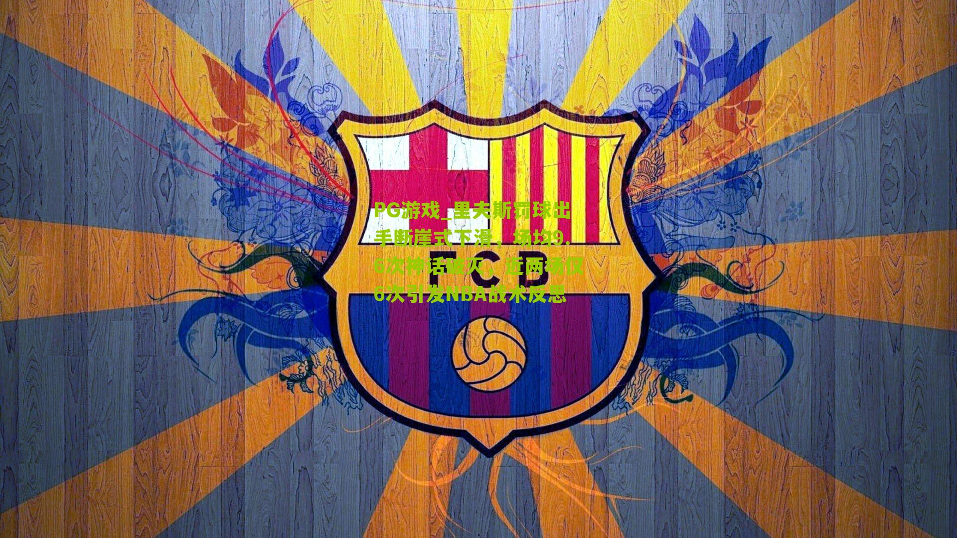 里夫斯罚球出手断崖式下滑，场均9.6次神话破灭，近两场仅6次引发NBA战术反思