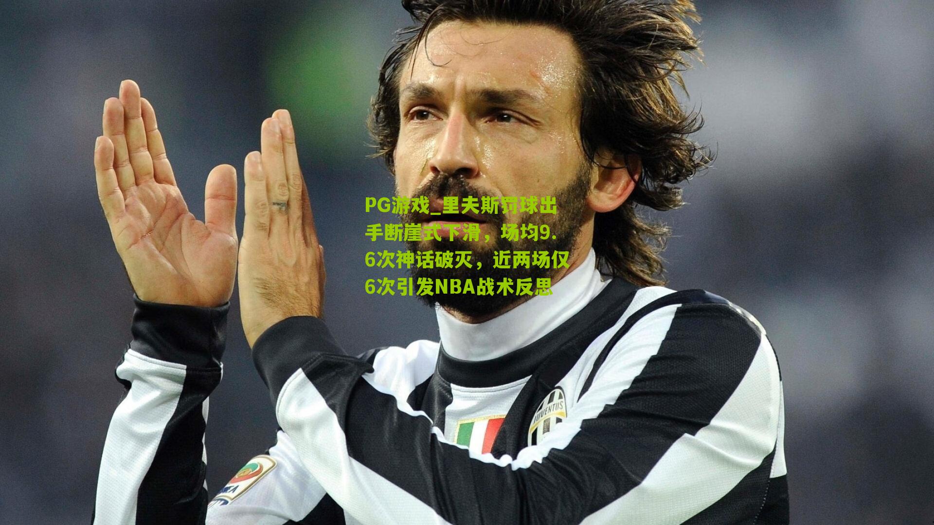 里夫斯罚球出手断崖式下滑，场均9.6次神话破灭，近两场仅6次引发NBA战术反思