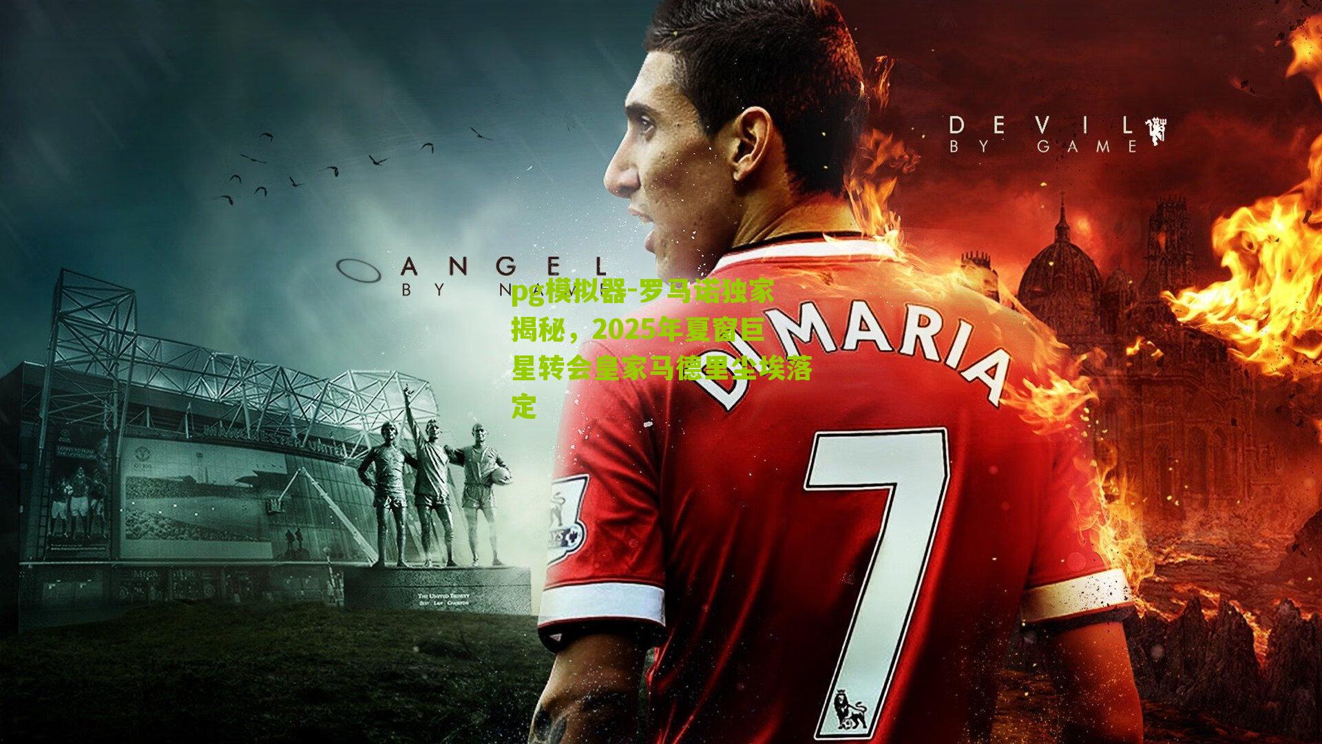 罗马诺独家揭秘，2025年夏窗巨星转会皇家马德里尘埃落定