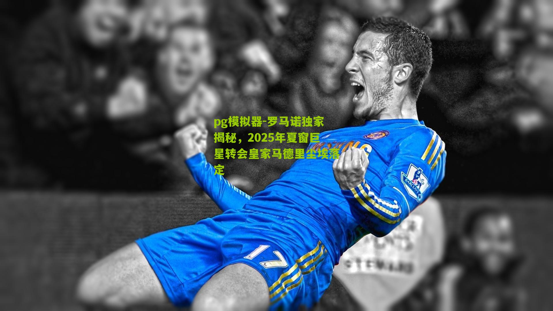 罗马诺独家揭秘，2025年夏窗巨星转会皇家马德里尘埃落定