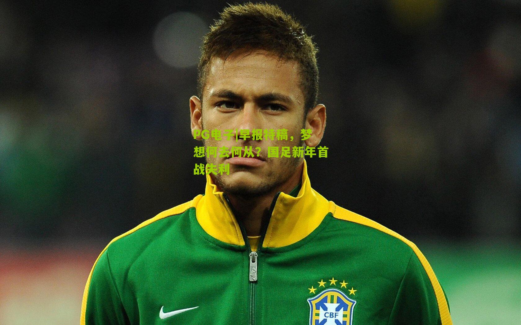 早报特稿，梦想何去何从？国足新年首战失利