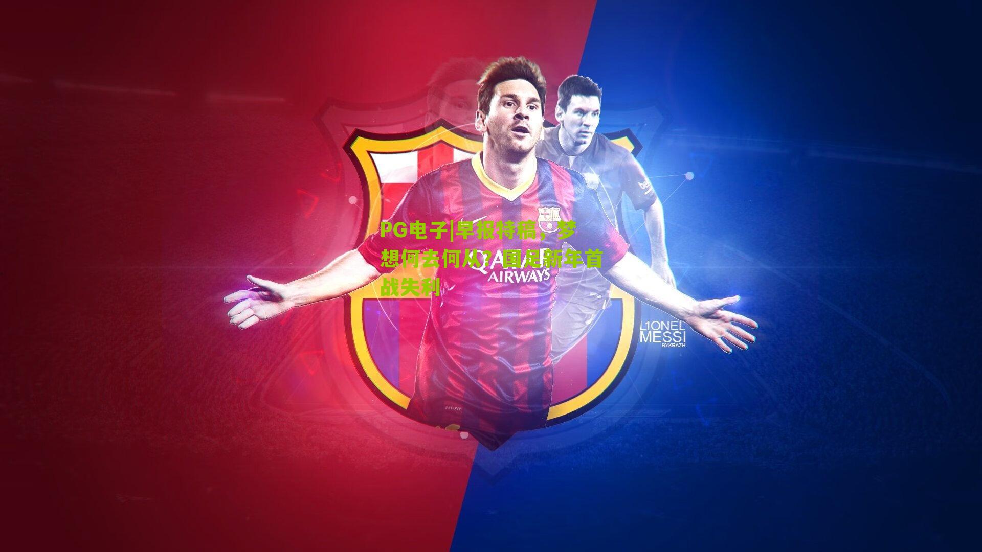 早报特稿，梦想何去何从？国足新年首战失利