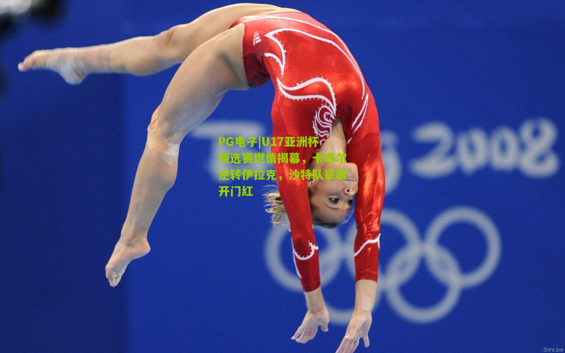 U17亚洲杯预选赛燃情揭幕，卡塔尔逆转伊拉克，沙特队豪取开门红