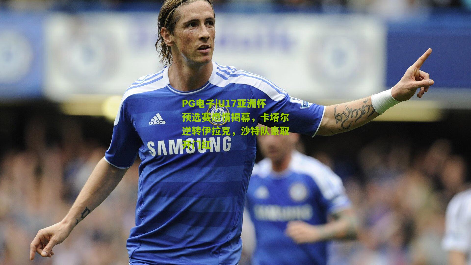 U17亚洲杯预选赛燃情揭幕，卡塔尔逆转伊拉克，沙特队豪取开门红