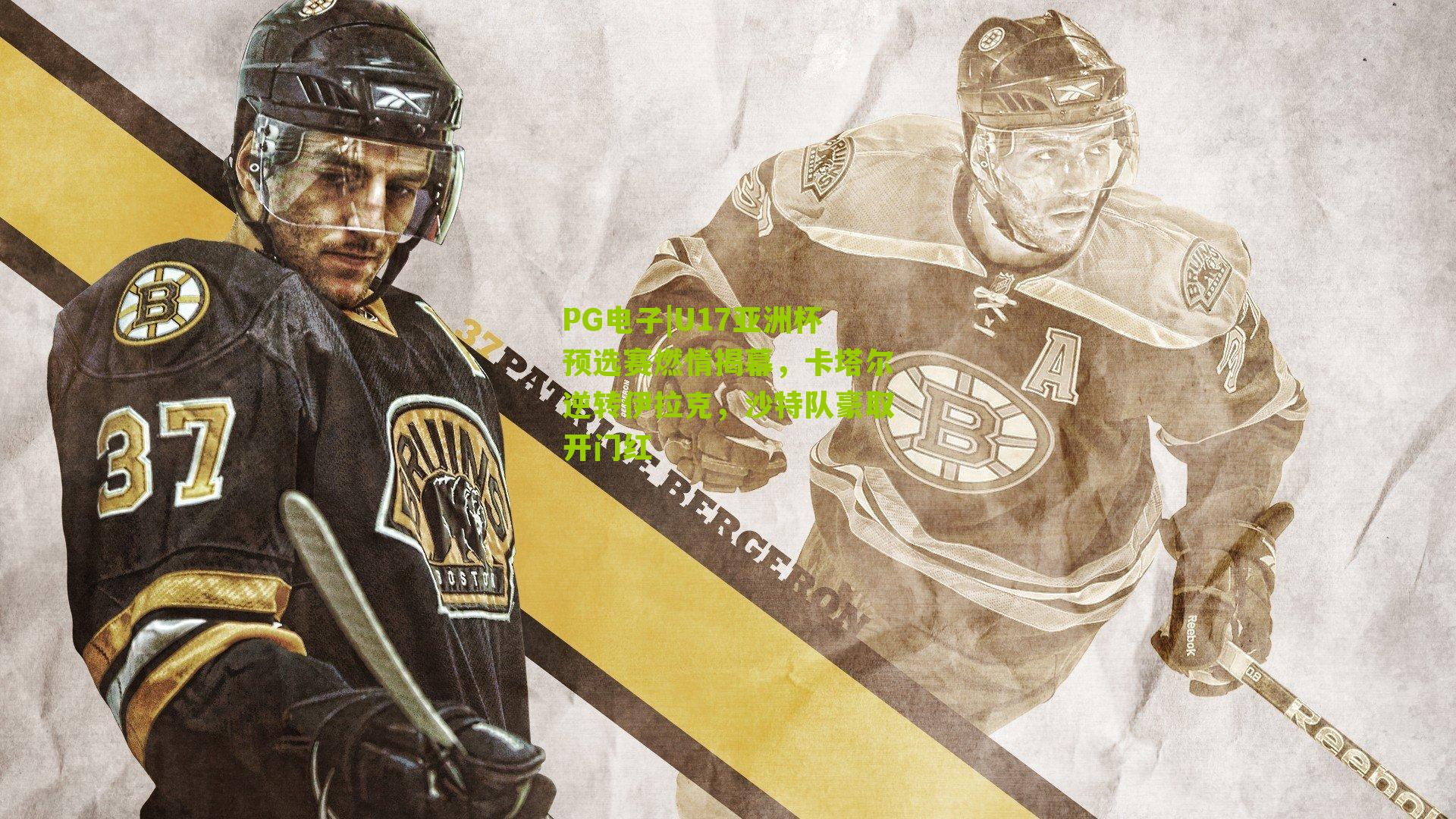 U17亚洲杯预选赛燃情揭幕，卡塔尔逆转伊拉克，沙特队豪取开门红