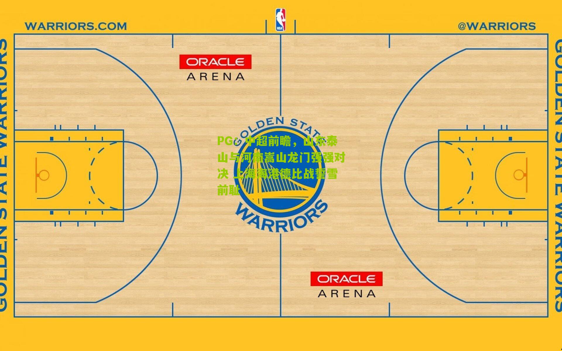 中超前瞻，山东泰山与河南嵩山龙门强强对决 上海海港德比战誓雪前耻