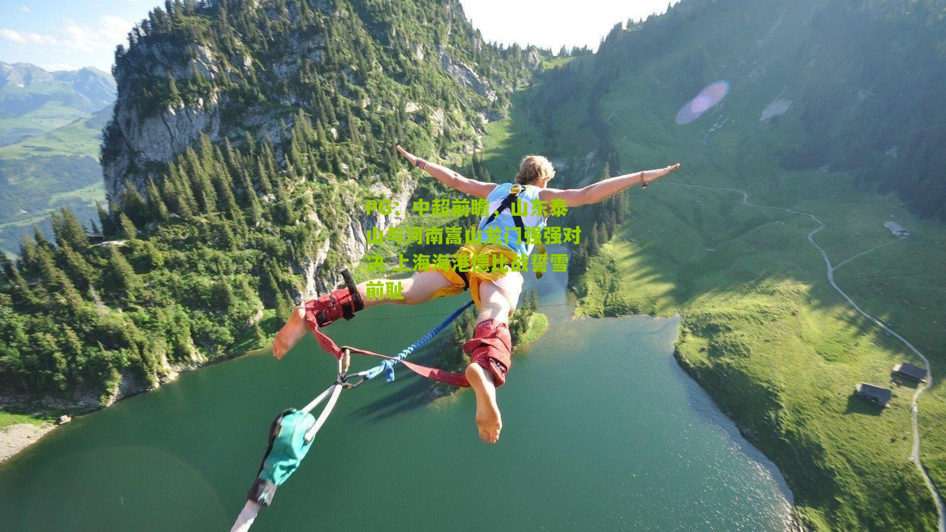 中超前瞻，山东泰山与河南嵩山龙门强强对决 上海海港德比战誓雪前耻